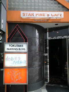 STAR PINE'S CAFE＜スターパインズカフェ＞（吉祥寺 ライブハウス 