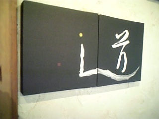 百花-junko-道.jpg