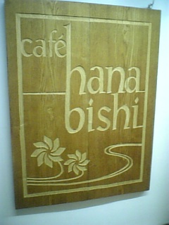 hanabishi-sign.jpg